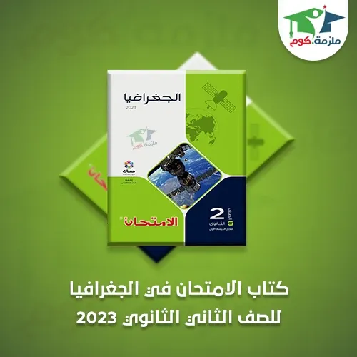 تحميل كتاب الامتحان فى الجغرافيا للصف الثاني الثانوي ترم أول 2023 pdf