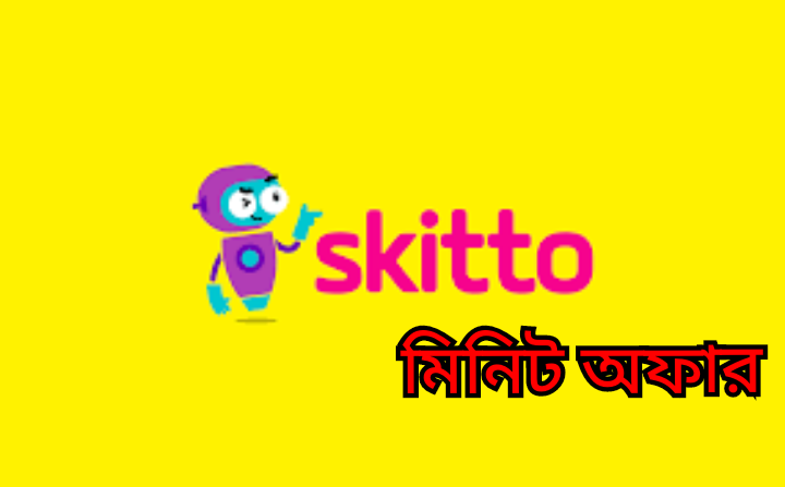 Skitto sim minite offer।স্কিটো সিমের মিনিট অফার ২০২২