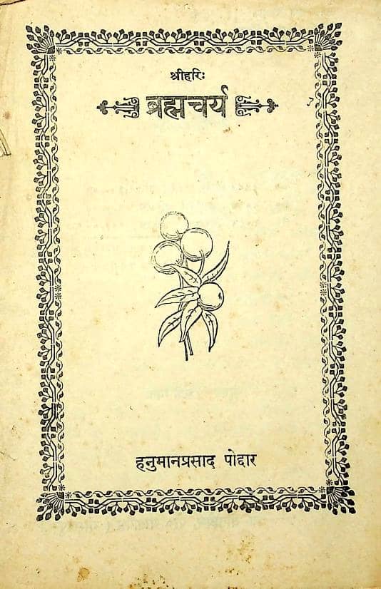 ब्रह्मचर्य (हनुमान प्रसाद पोद्दार) हिन्दी पुस्तक  | Brahmacharya (Hanuman Prasad Poddar) Hindi Book PDF