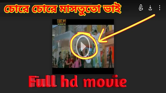 .চোরে চোরে মাসতুতো ভাই. বাংলা ফুল মুভি । .Chore Chore Mastuto Bhai. Full HD Movie Watch Online