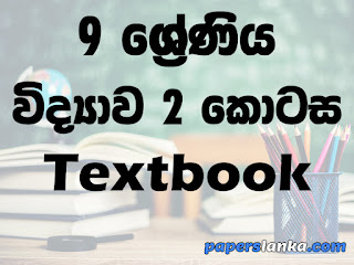 Grade 9 Science Part 2 Textbook Sinhala Medium New Syllabus PDF Free Download