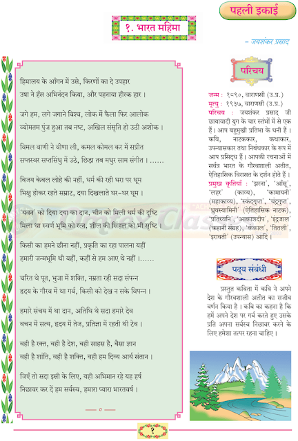 1 - भारत महिमा Balbharati solutions for Hindi - Lokbharati 10th Standard SSC Maharashtra State Board. हिंदी - लोकभारती १० वीं कक्षा