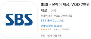 애플 앱스토어에서 SBS 앱 설치하기 - 애플 아이폰