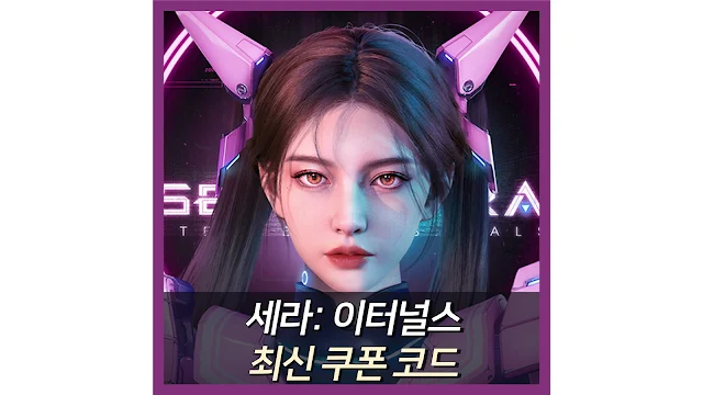 세라이터널스-쿠폰