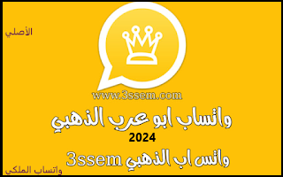 تنزيل واتساب الذهبي 2024 اصدار, تحديث الواتس الذهبي ضد الحظر WhatsApp Gol,  واتس اب الذهبي 3ssem, واتس اب الذهبي, تنزيل الواتس الذهبي اخر اصدار, واتساب الذهبي ,