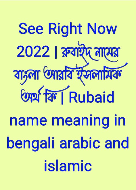 রুবাইদ নামের অর্থ কি, রুবাইদ নামের বাংলা অর্থ কি, রুবাইদ নামের আরবি অর্থ কি, রুবাইদ নামের ইসলামিক অর্থ কি, Rubaid name meaning in bengali arabic and islamic, Rubaid namer ortho ki, Rubaid name meaning, রুবাইদ কি আরবি / ইসলামিক নাম