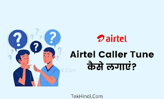 Airtel Caller Tune Kaise Lagaye, Airtel caller tune kaise set kare,