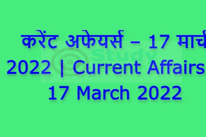 करेंट अफेयर्स – 17 मार्च 2022 | Current Affairs – 17 March 2022