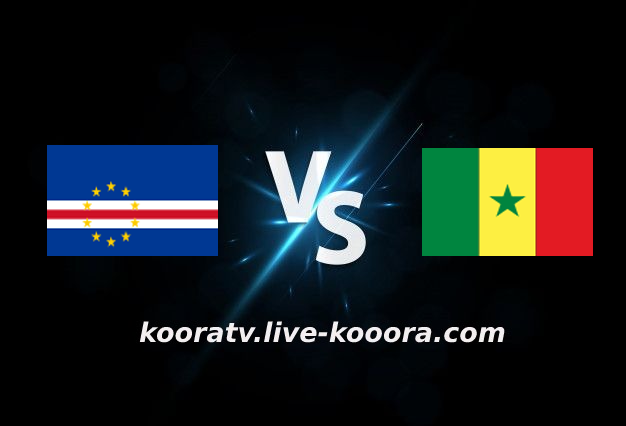 مشاهدة مباراة السنغال والرأس الأخضر بث مباشر كورة لايف kora live بتاريخ 25-01-2022 كأس الأمم الأفريقية