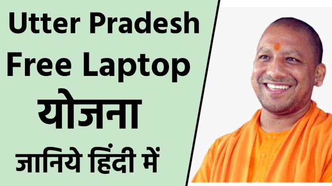 Utter Pradesh Free Laptop Yojana, How To Apply