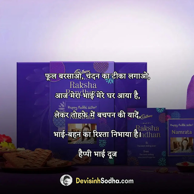 happy bhai dooj status in hindi for whatsapp, हैप्पी भाई दूज स्टेटस, भाई दूज स्टेटस इन हिंदी, bhai dooj reply to sister in hindi, भाई दूज शायरी इन हिंदी, भाईदूज के मौके पर अपनी बहनों को भेजें खास wishes, भाई दूज की हार्दिक शुभकामनाएं, happy bhai dooj shayari for brother in hindi, भाई दूज इमेजेज डाउनलोड, भाई दूज पर कविता