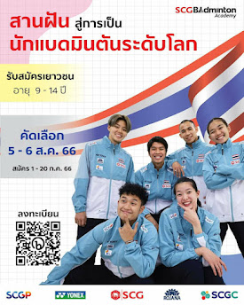 โครงการ "สานฝัน สู่การเป็น นักแบดมินตันระดับโลก" โดย SCG Badminton Academy