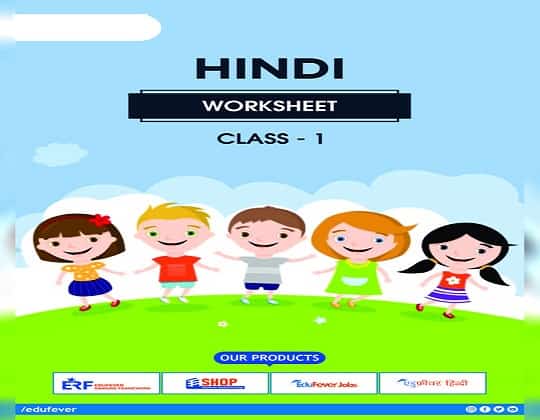 Hindi Worksheet for Class 1 PDF in Hindi