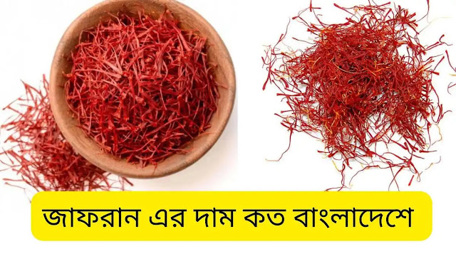 জাফরান এর দাম কত বাংলাদেশে । Saffron price in Bangladesh