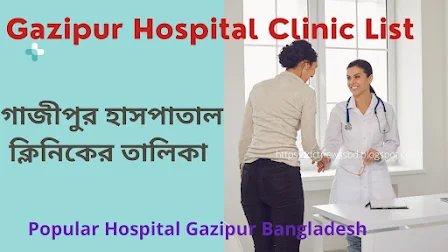 Gazipur Hospital Clinic List | গাজীপুর হাসপাতাল ক্লিনিকের তালিকা