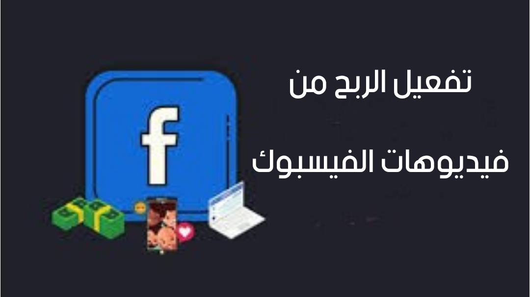 تفعيل الربح من فيديوهات الفيسبوك