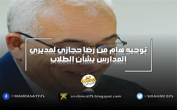 توجيه هام من رضا حجازي لمديري المدارس بشأن الطلاب