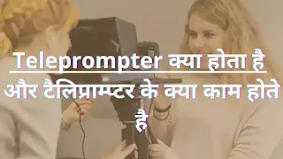 Teleprompter kya hota hai in hindi , teleprompter kya hai