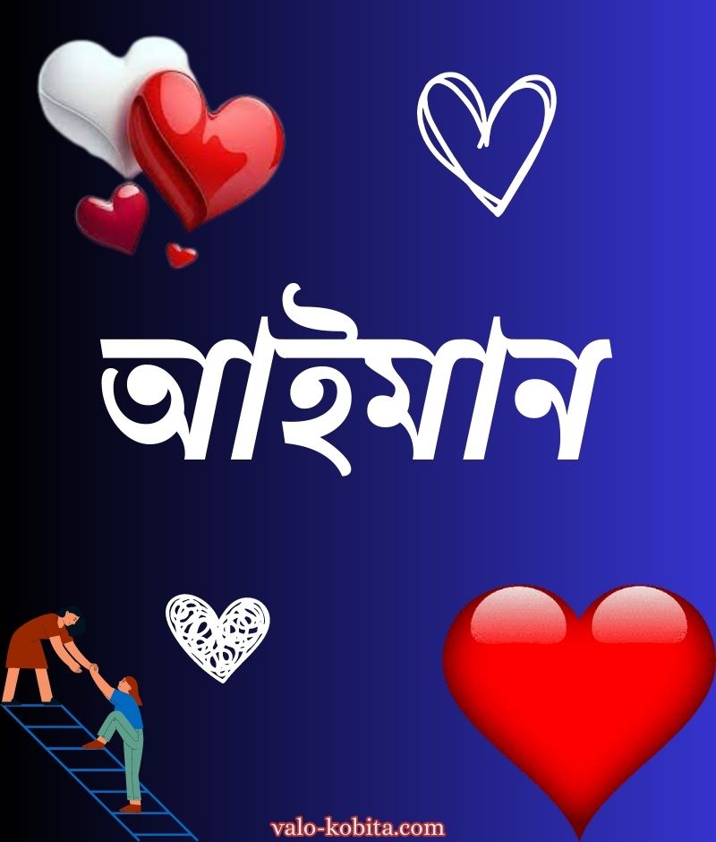 আইমান নামের পিক বা ডিজাইন