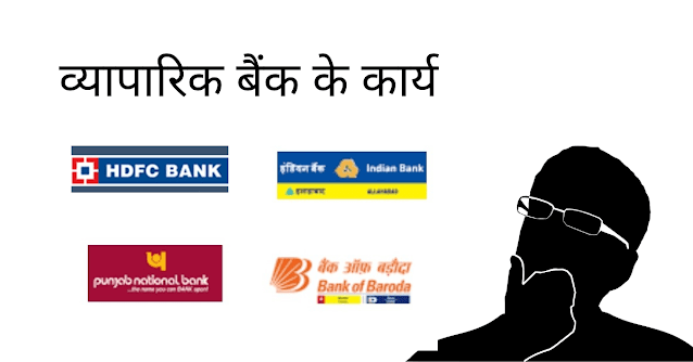 व्यापारिक बैंक के कार्य - Functions Of Commercial Bank In Hindi
