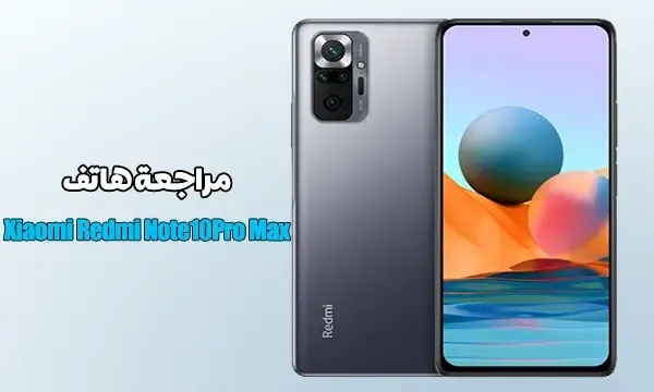 سعر ومواصفات هاتف شاومي ريدمي نوت 10 برو ماكس Xiaomi Redmi Note 10 Pro Max