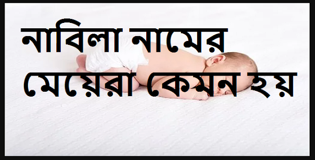 নাবিলা নামের মেয়েরা কেমন হয়