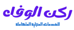 مدونة شركة ركن الوفاء