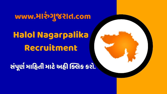 Halol Nagarpalika Recruitment