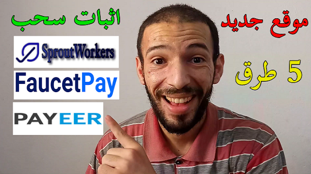 ربح رصيد بايير و عملات رقمية مجانا اثبات سحب sproutworkers faucetpay