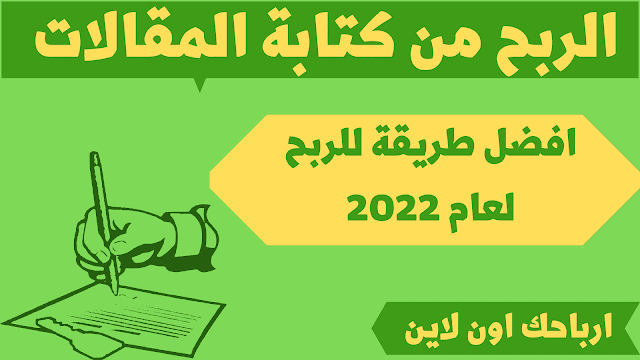 الربح من كتابة المقالات