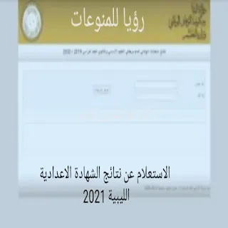 الاستعلام عن نتيجة الشهادة الاعدادية الليبية 2021 الان