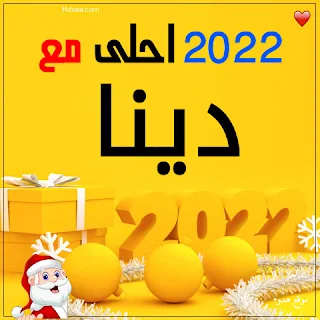 صور 2022 احلي مع دينا