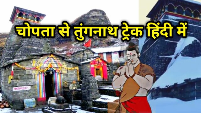 Chopta to tungnath trek distance in hindi