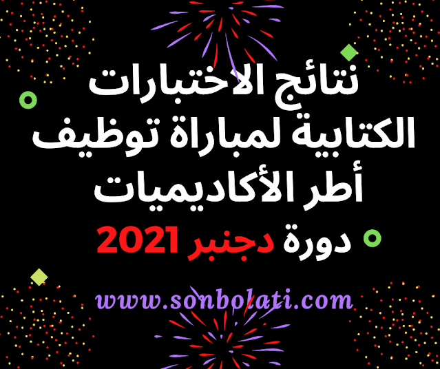 نتائج الاختبارات الكتابية لمباراة توظيف أطر الاكاديميات  دورة دجنبر 2021