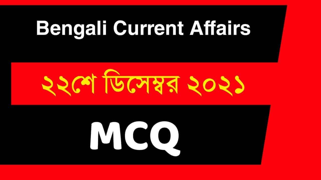 22nd December Bengali Current Affairs 2021