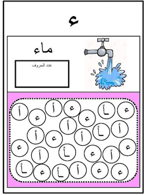 تمارين لتثبيت بعض الحروف الهجائية للاطفال