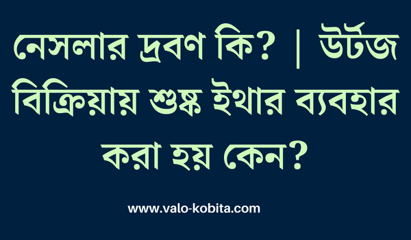 নেসলার দ্রবণ কি? | উর্টজ বিক্রিয়ায় শুষ্ক ইথার ব্যবহার করা হয় কেন?