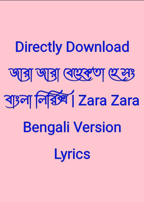 জারা জারা বেহেকতা হে সং বাংলা লিরিক্স | Zara Zara Bengali Version Lyrics