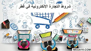 شروط التجارة الإلكترونية في قطر