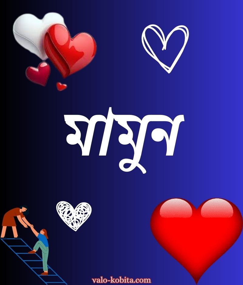 মামুন নামের পিক ডিজাইন