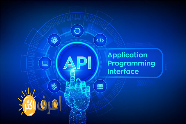 ما هي واجهه برمجه التطبيقات API  ابلكيشن بروجرام