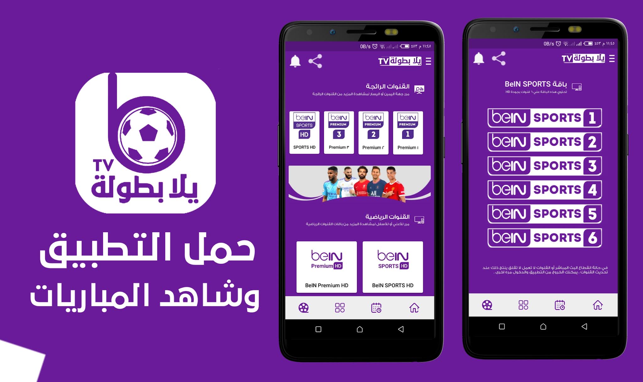 تحميل تطبيق يلا بطولة TV الإصدار الجديد لمشاهدة القنوات الرياضية والترفيهية Yallabotola TV app .