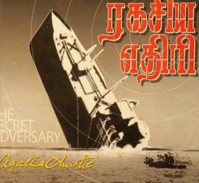 ரகசிய எதிரி - அகதா கிறிஸ்டி