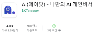 구글 플레이스토어에서 에이닷(A.) SKT 나만의 AI 개인 비서 앱 설치하기