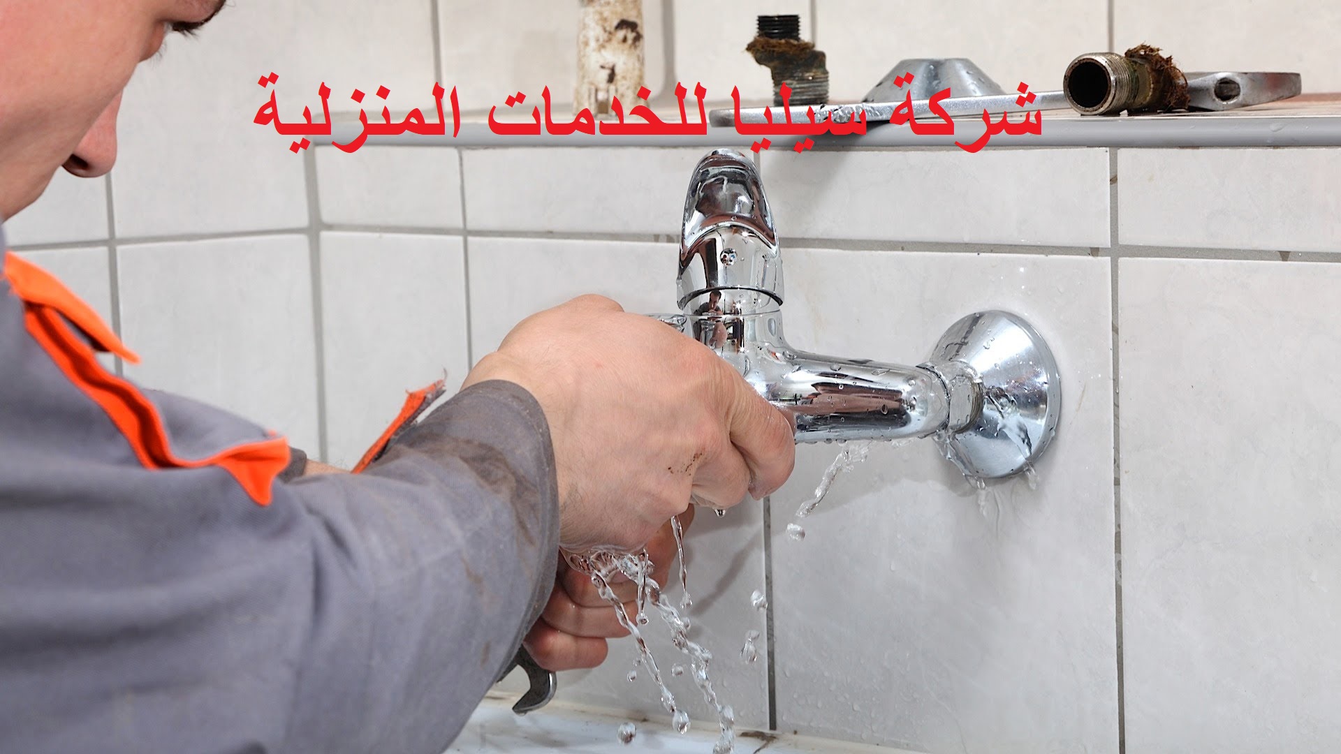 شركة كشف تسربات المياه في السعودية