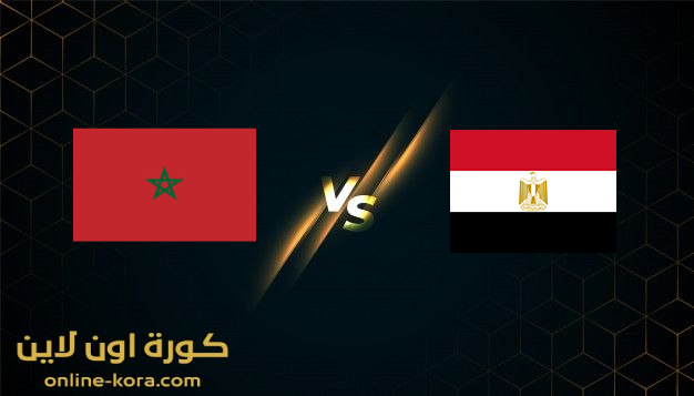 مشاهدة مباراة مصر والمغرب بث مباشر كورة اون لاين kora online بتاريخ 30-1-2022  كأس الامم الافريقيه 2022