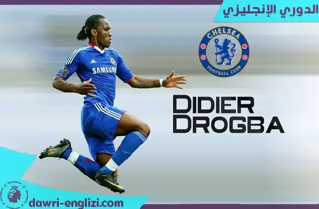 اختير دروغبا كأفضل لاعب في تاريخ تشيلسي في استطلاع أجرته مجلة تشيلسي لعشرين ألف مشجع