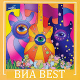 ВИА BEST