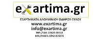 exartima.gr-EΞΑΡΤΗΜΑΤΑ ΑΛΟΥΜΙΝΙΟΥ-ΣΙΔΗΡΟΥ-ΞΥΛΟΥ