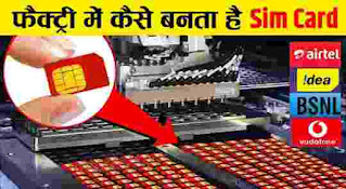 Sim Card kaise banta Hai । सिम कार्ड कैसे बनते हैं?